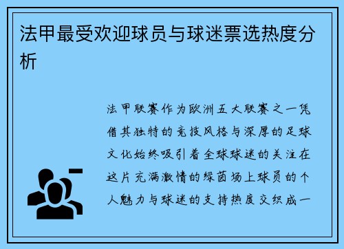 法甲最受欢迎球员与球迷票选热度分析