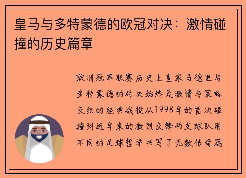 皇马与多特蒙德的欧冠对决：激情碰撞的历史篇章