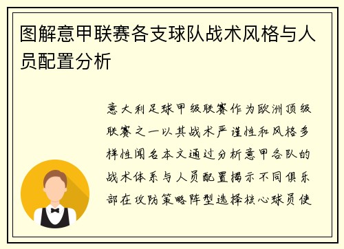 图解意甲联赛各支球队战术风格与人员配置分析
