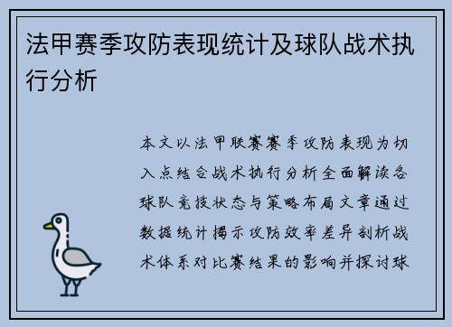 法甲赛季攻防表现统计及球队战术执行分析
