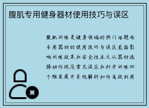 腹肌专用健身器材使用技巧与误区