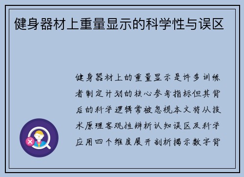 健身器材上重量显示的科学性与误区