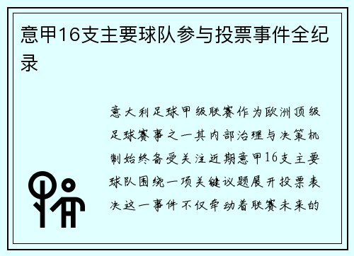 意甲16支主要球队参与投票事件全纪录