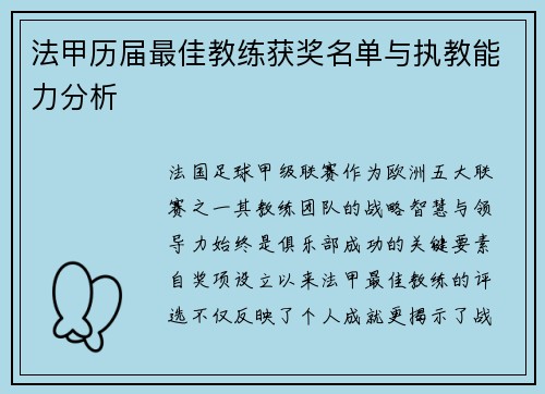 法甲历届最佳教练获奖名单与执教能力分析