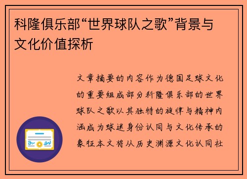 科隆俱乐部“世界球队之歌”背景与文化价值探析