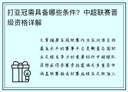 打亚冠需具备哪些条件？中超联赛晋级资格详解