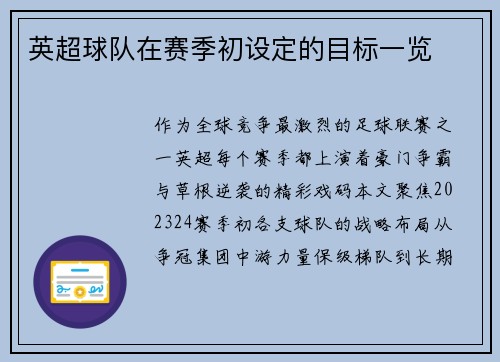 英超球队在赛季初设定的目标一览