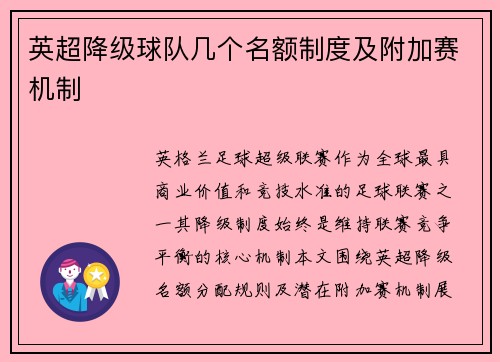 英超降级球队几个名额制度及附加赛机制