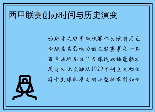 西甲联赛创办时间与历史演变