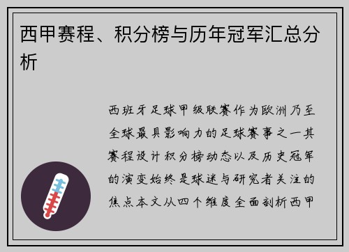 西甲赛程、积分榜与历年冠军汇总分析