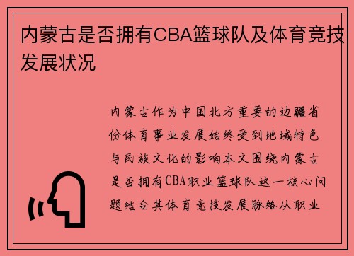 内蒙古是否拥有CBA篮球队及体育竞技发展状况