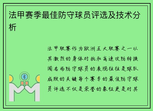 法甲赛季最佳防守球员评选及技术分析