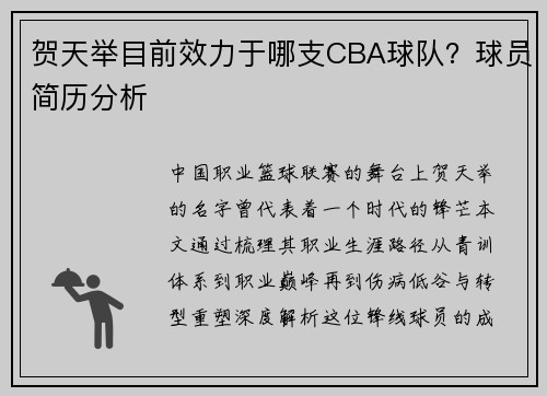 贺天举目前效力于哪支CBA球队？球员简历分析