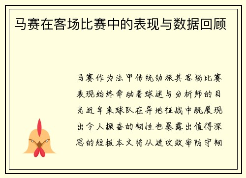 马赛在客场比赛中的表现与数据回顾
