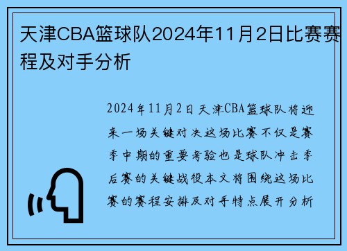 天津CBA篮球队2024年11月2日比赛赛程及对手分析