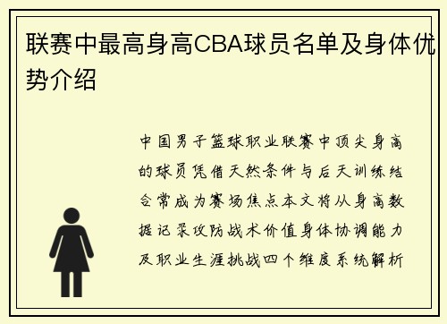 联赛中最高身高CBA球员名单及身体优势介绍