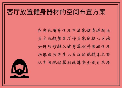 客厅放置健身器材的空间布置方案