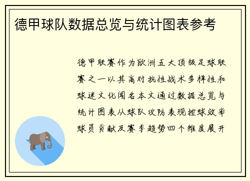 德甲球队数据总览与统计图表参考