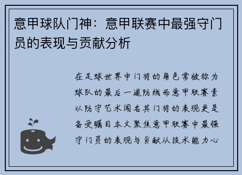 意甲球队门神：意甲联赛中最强守门员的表现与贡献分析