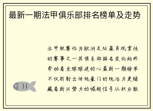 最新一期法甲俱乐部排名榜单及走势