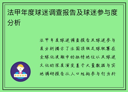 法甲年度球迷调查报告及球迷参与度分析