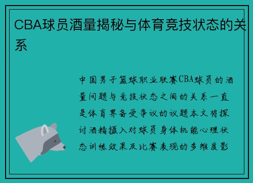 CBA球员酒量揭秘与体育竞技状态的关系