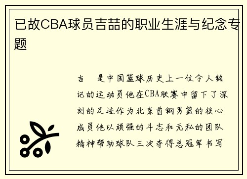 已故CBA球员吉喆的职业生涯与纪念专题