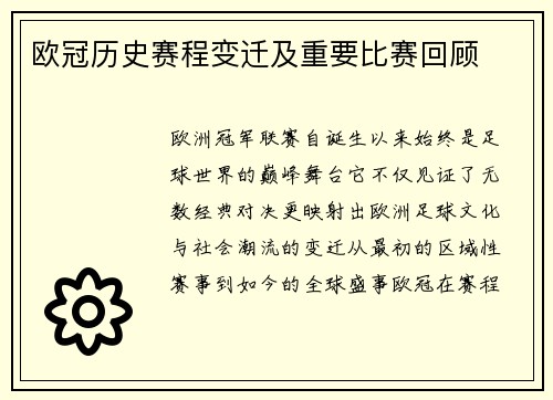 欧冠历史赛程变迁及重要比赛回顾