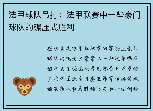 法甲球队吊打：法甲联赛中一些豪门球队的碾压式胜利
