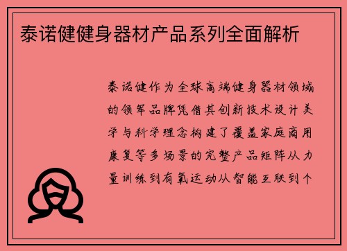 泰诺健健身器材产品系列全面解析