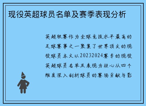 现役英超球员名单及赛季表现分析