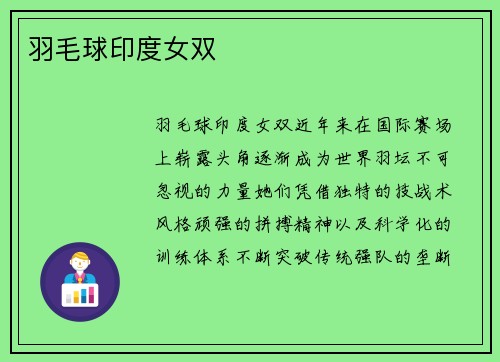 羽毛球印度女双