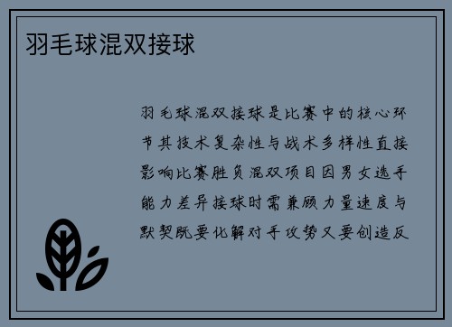 羽毛球混双接球