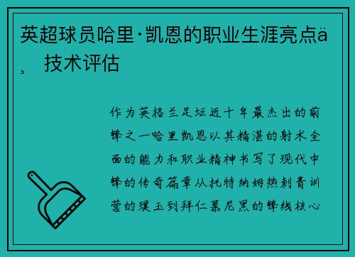 英超球员哈里·凯恩的职业生涯亮点与技术评估