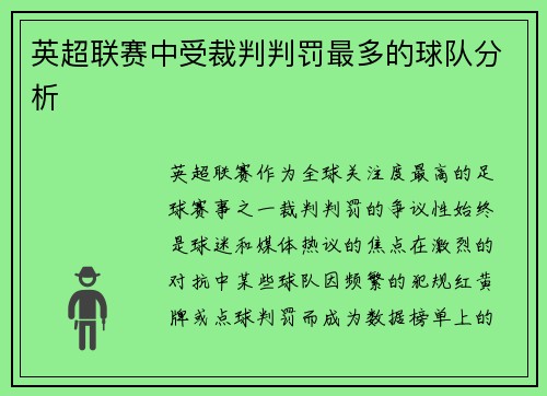 英超联赛中受裁判判罚最多的球队分析