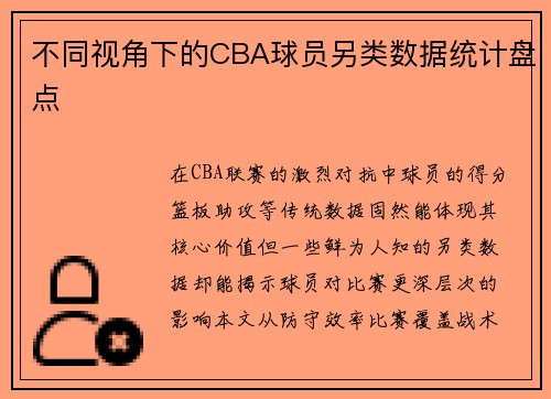 不同视角下的CBA球员另类数据统计盘点