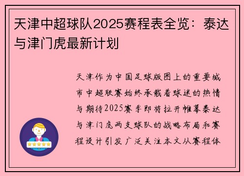 天津中超球队2025赛程表全览：泰达与津门虎最新计划