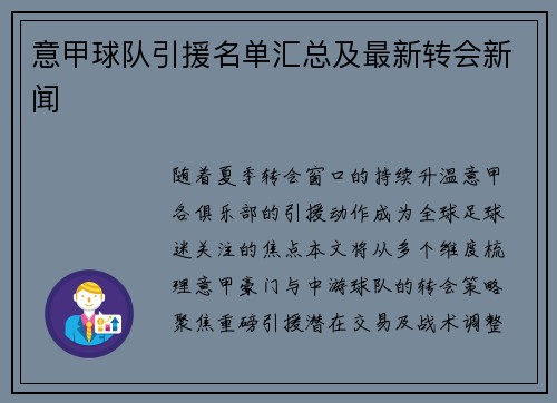 意甲球队引援名单汇总及最新转会新闻