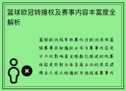 篮球欧冠转播权及赛事内容丰富度全解析