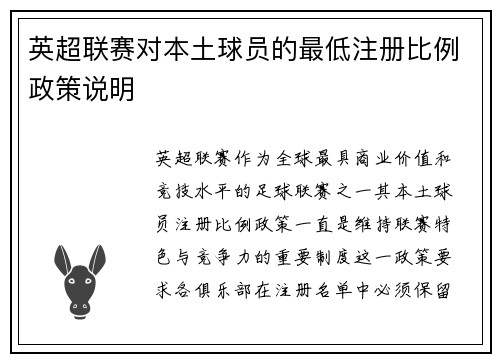 英超联赛对本土球员的最低注册比例政策说明