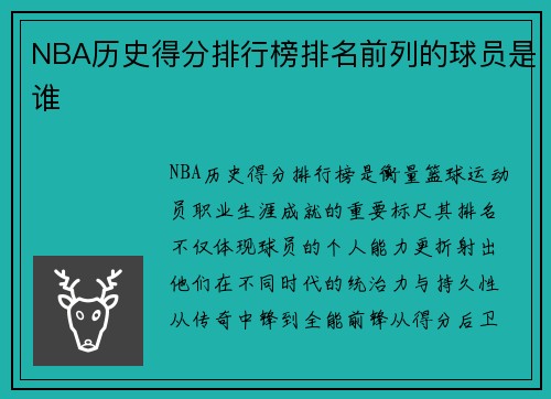 NBA历史得分排行榜排名前列的球员是谁