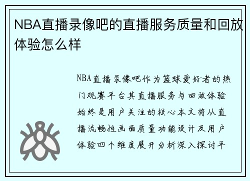 NBA直播录像吧的直播服务质量和回放体验怎么样