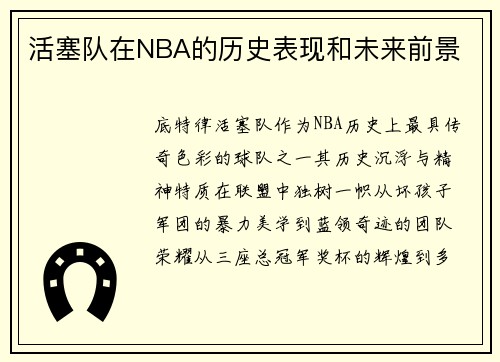 活塞队在NBA的历史表现和未来前景
