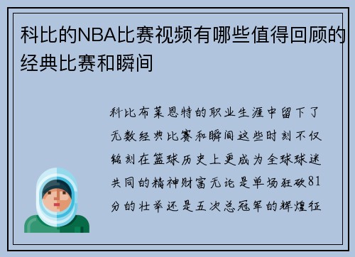 科比的NBA比赛视频有哪些值得回顾的经典比赛和瞬间