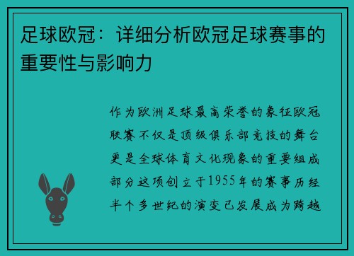 足球欧冠：详细分析欧冠足球赛事的重要性与影响力