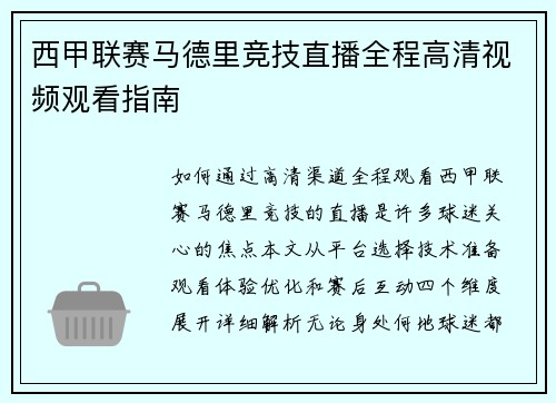 西甲联赛马德里竞技直播全程高清视频观看指南