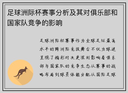 足球洲际杯赛事分析及其对俱乐部和国家队竞争的影响