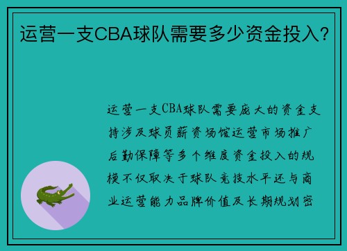 运营一支CBA球队需要多少资金投入？