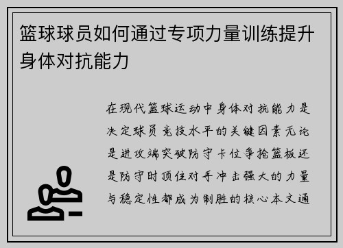 篮球球员如何通过专项力量训练提升身体对抗能力
