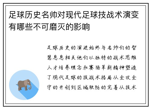 足球历史名帅对现代足球技战术演变有哪些不可磨灭的影响